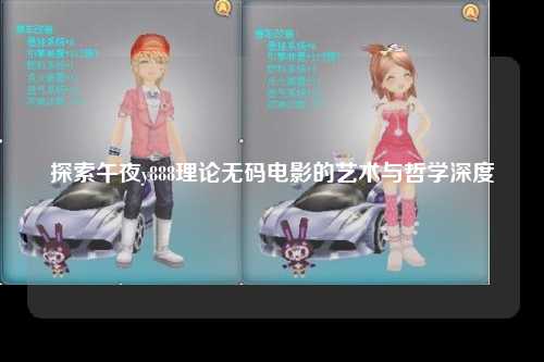 探索午夜y888理论无码电影的艺术与哲学深度