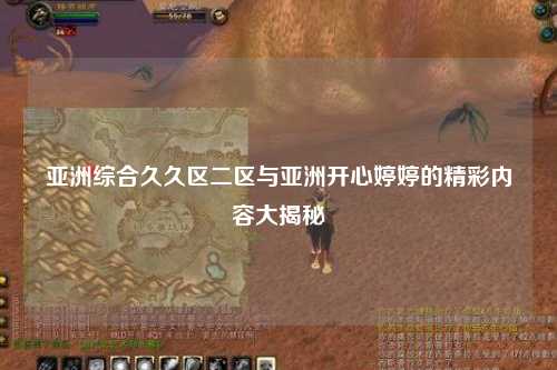 亚洲综合久久区二区与亚洲开心婷婷的精彩内容大揭秘