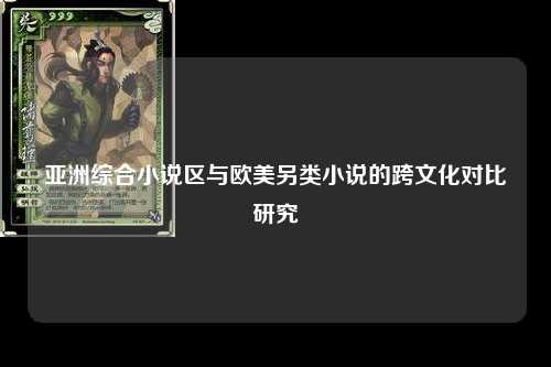 亚洲综合小说区与欧美另类小说的跨文化对比研究