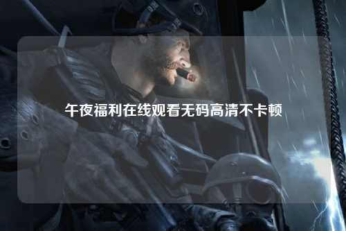 午夜福利在线观看无码高清不卡顿