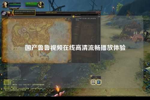 国产鲁鲁视频在线高清流畅播放体验