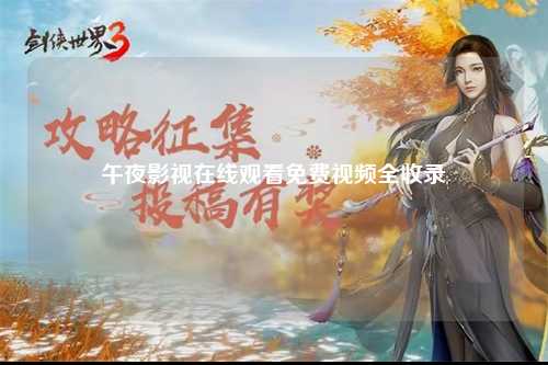 午夜影视在线观看免费视频全收录