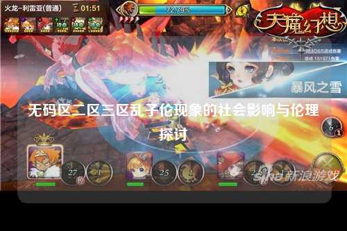 无码区二区三区乱子伦现象的社会影响与伦理探讨