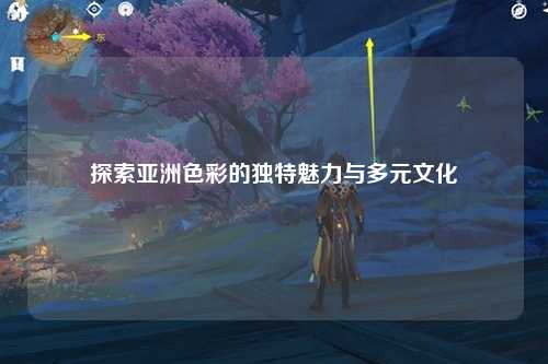 探索亚洲色彩的独特魅力与多元文化