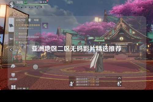 亚洲地区二区无码影片精选推荐