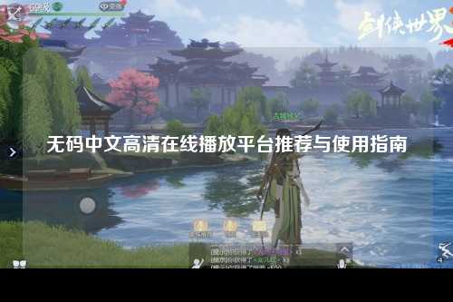 无码中文高清在线播放平台推荐与使用指南