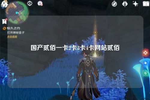 国产贰佰一卡2卡3卡4卡网站贰佰