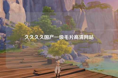久久久久国产一级毛片高清网站