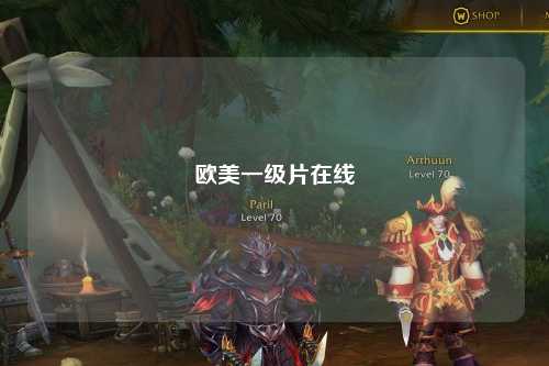 欧美一级片在线