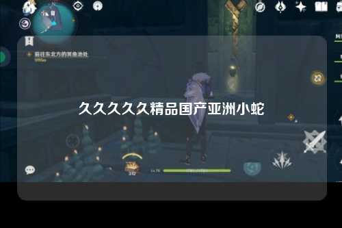 久久久久久精品国产亚洲小蛇