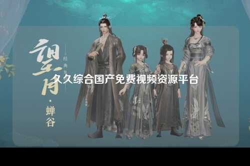 久久综合国产免费视频资源平台