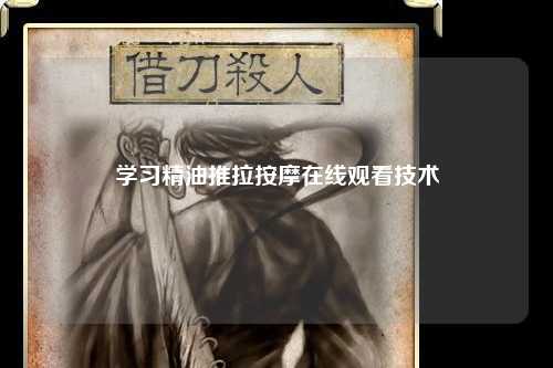 学习精油推拉按摩在线观看技术