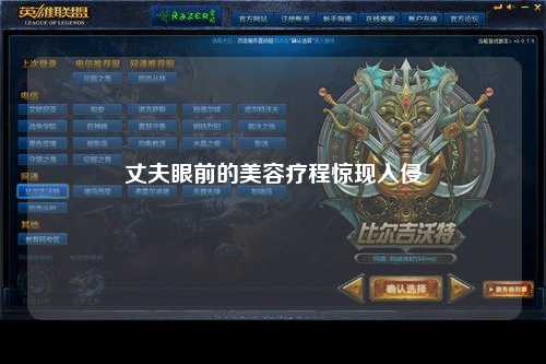 丈夫眼前的美容疗程惊现入侵