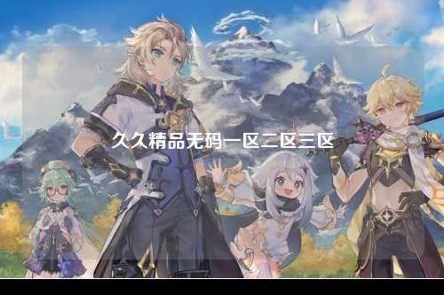久久精品无码一区二区三区