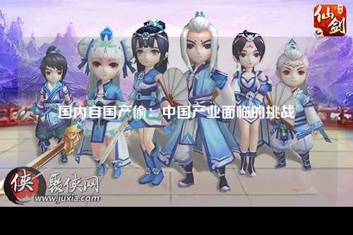国内自国产偷：中国产业面临的挑战