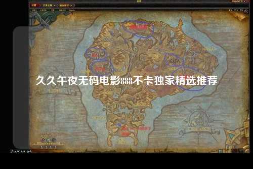 久久午夜无码电影888不卡独家精选推荐