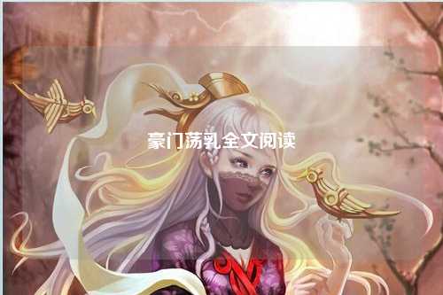 豪门荡乳全文阅读