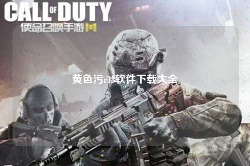 黄色污r18软件下载大全