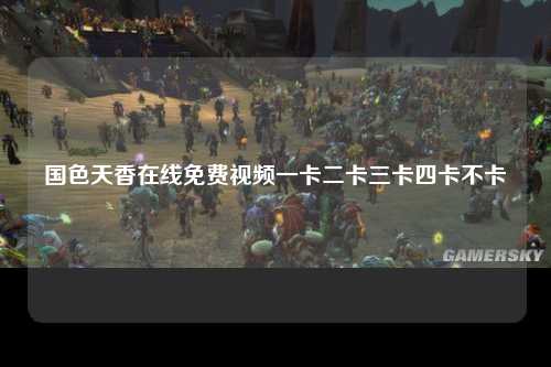 国色天香在线免费视频一卡二卡三卡四卡不卡