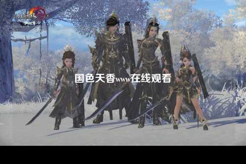 国色天香www在线观看