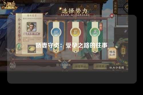 娇妻守贞：受孕之路的往事