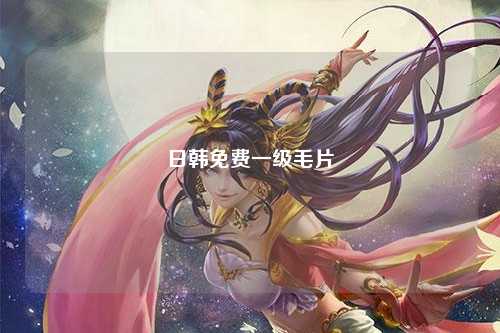日韩免费一级毛片