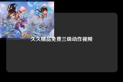 久久精品免费三级动作视频