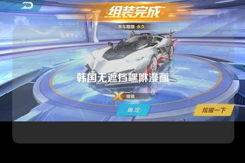 韩国无遮挡嘿咻漫画