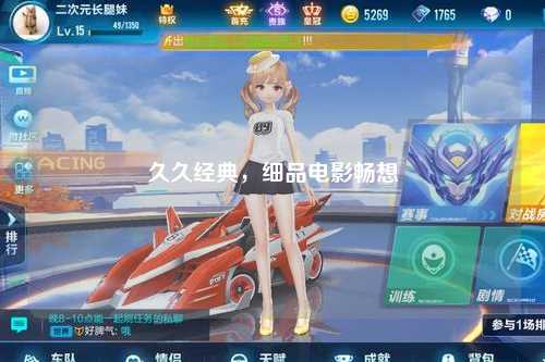 久久经典，细品电影畅想