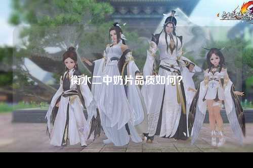 衡水二中奶片品质如何？