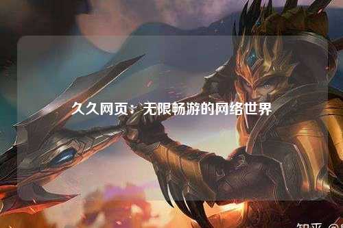 久久网页：无限畅游的网络世界