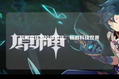 杭州摩托罗拉体验店：畅游科技世界