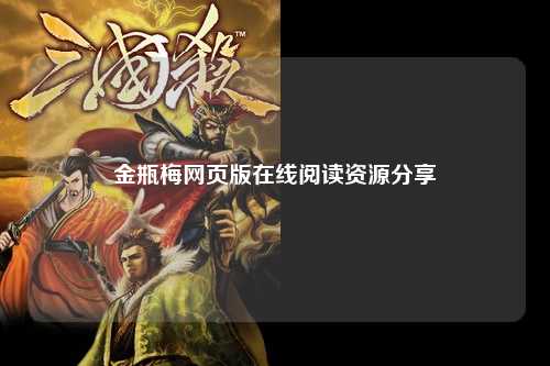 金瓶梅网页版在线阅读资源分享