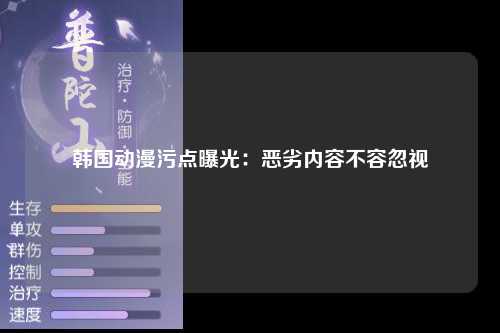 韩国动漫污点曝光：恶劣内容不容忽视