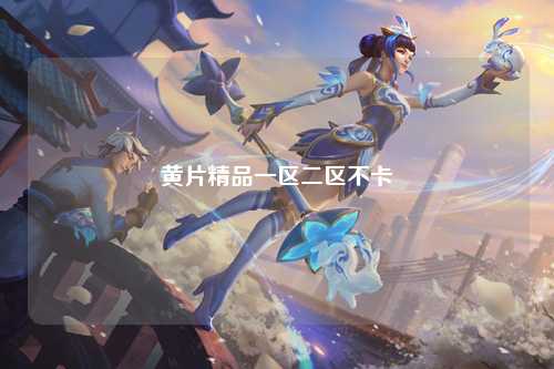 黄片精品一区二区不卡