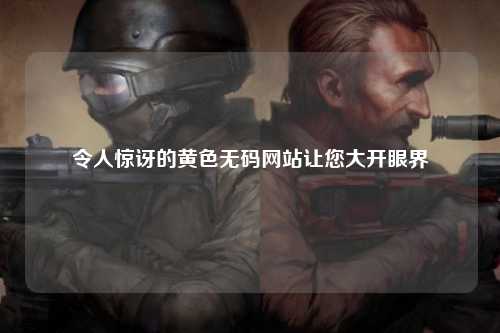 令人惊讶的黄色无码网站让您大开眼界