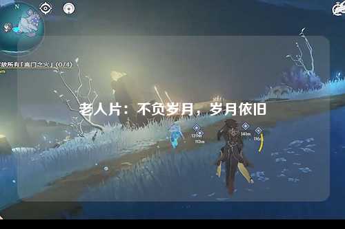 老人片：不负岁月，岁月依旧