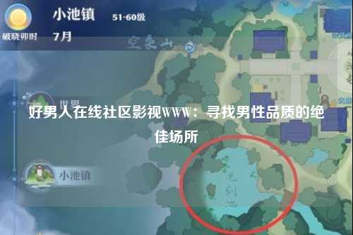 好男人在线社区影视WWW：寻找男性品质的绝佳场所