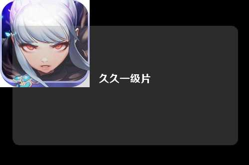 久久一级片
