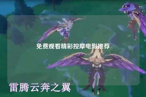 免费观看精彩按摩电影推荐