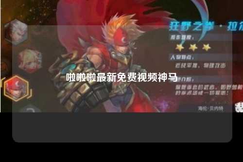啦啦啦最新免费视频神马
