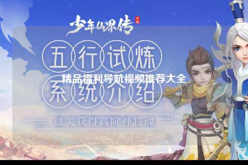 精品福利导航视频推荐大全
