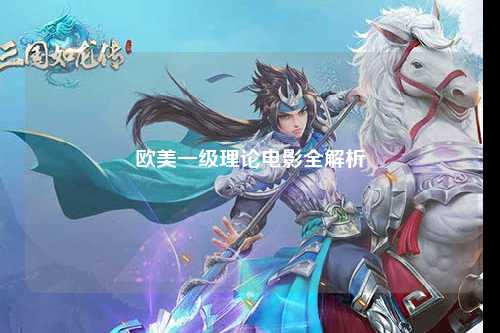 欧美一级理论电影全解析