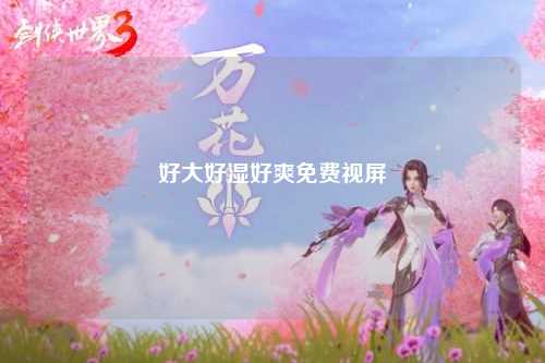 好大好湿好爽免费视屏