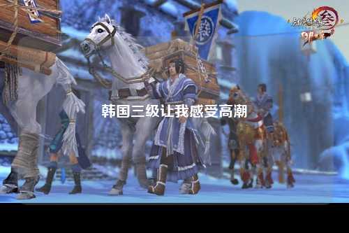 韩国三级让我感受高潮