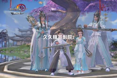久久精品影院3