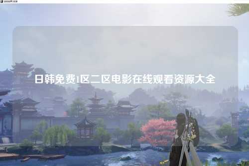 日韩免费1区二区电影在线观看资源大全