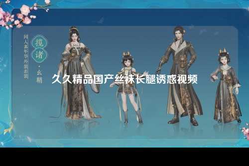 久久精品国产丝袜长腿诱惑视频