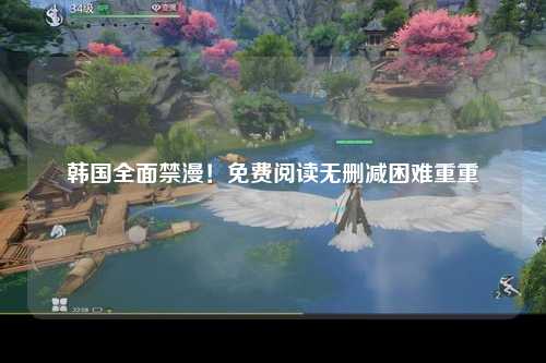 韩国全面禁漫！免费阅读无删减困难重重