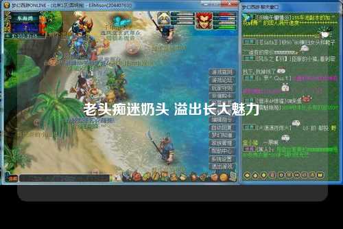 老头痴迷奶头 溢出长大魅力